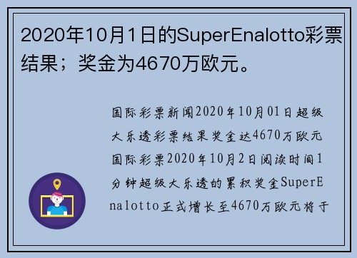 2020年10月1日的SuperEnalotto彩票结果；奖金为4670万欧元。