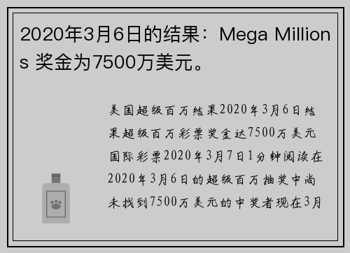 2020年3月6日的结果：Mega Millions 奖金为7500万美元。