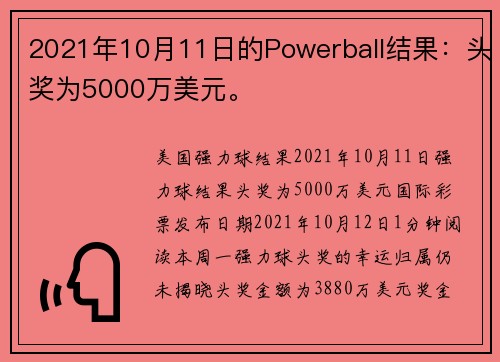 2021年10月11日的Powerball结果：头奖为5000万美元。