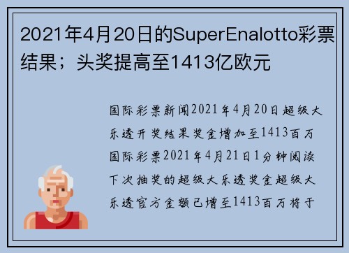 2021年4月20日的SuperEnalotto彩票结果；头奖提高至1413亿欧元