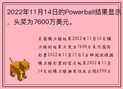 2022年11月14日的Powerball结果显示，头奖为7600万美元。