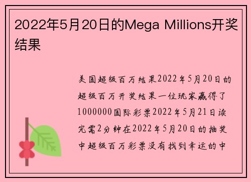 2022年5月20日的Mega Millions开奖结果 