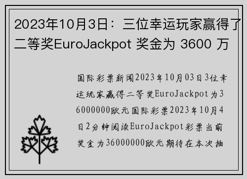 2023年10月3日：三位幸运玩家赢得了二等奖EuroJackpot 奖金为 3600 万美元。