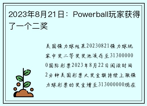 2023年8月21日：Powerball玩家获得了一个二奖 