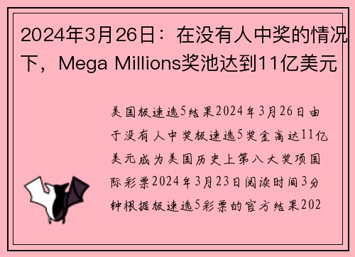 2024年3月26日：在没有人中奖的情况下，Mega Millions奖池达到11亿美元，成为美国历