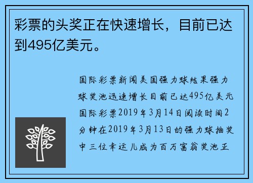 彩票的头奖正在快速增长，目前已达到495亿美元。