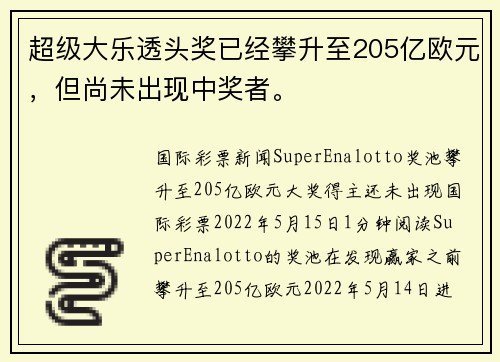 超级大乐透头奖已经攀升至205亿欧元，但尚未出现中奖者。