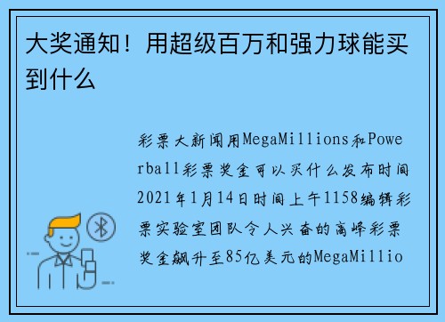 大奖通知！用超级百万和强力球能买到什么