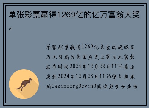 单张彩票赢得1269亿的亿万富翁大奖。