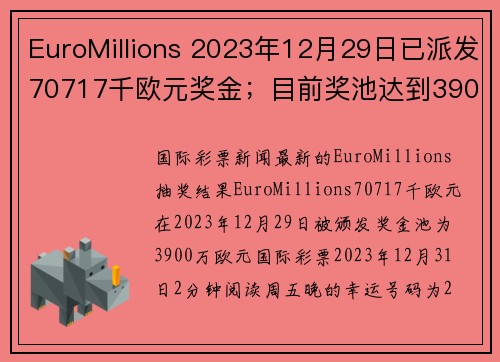 EuroMillions 2023年12月29日已派发70717千欧元奖金；目前奖池达到3900