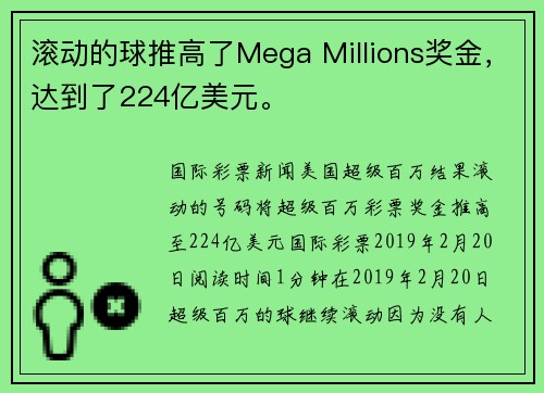 滚动的球推高了Mega Millions奖金，达到了224亿美元。