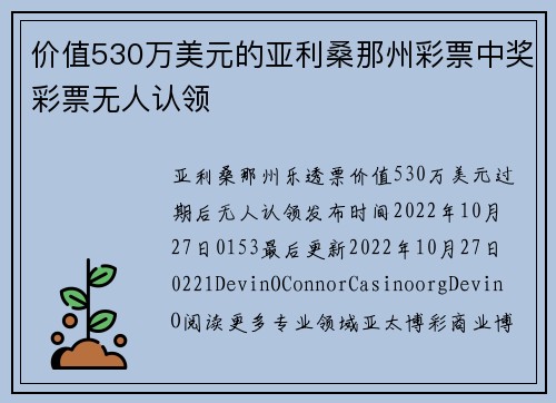 价值530万美元的亚利桑那州彩票中奖彩票无人认领