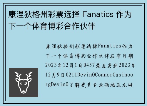 康涅狄格州彩票选择 Fanatics 作为下一个体育博彩合作伙伴