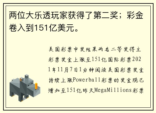 两位大乐透玩家获得了第二奖；彩金卷入到151亿美元。