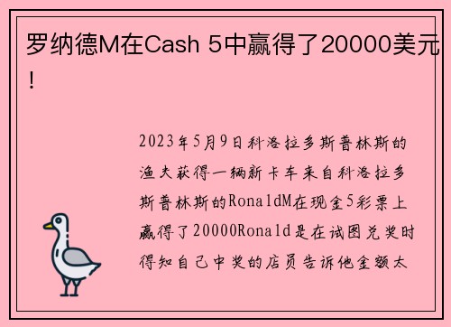 罗纳德M在Cash 5中赢得了20000美元！