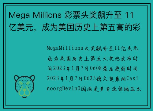 Mega Millions 彩票头奖飙升至 11 亿美元，成为美国历史上第五高的彩票奖金。