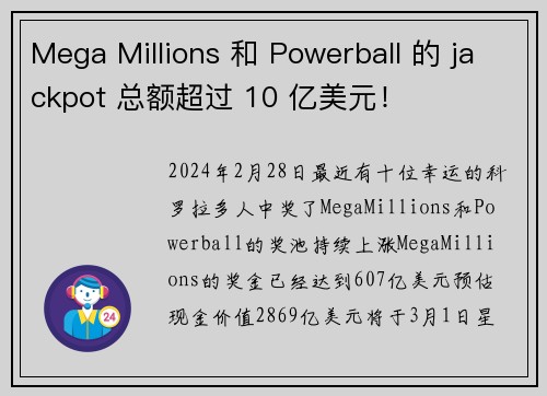 Mega Millions 和 Powerball 的 jackpot 总额超过 10 亿美元！