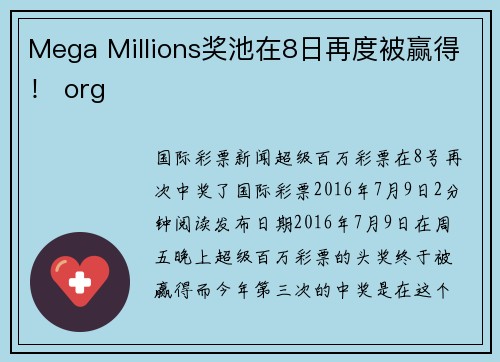 Mega Millions奖池在8日再度被赢得！ org