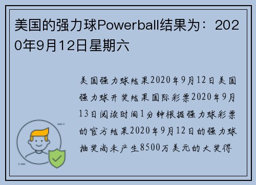 美国的强力球Powerball结果为：2020年9月12日星期六