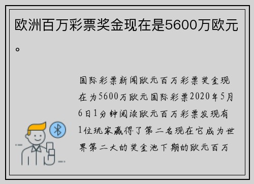 欧洲百万彩票奖金现在是5600万欧元。