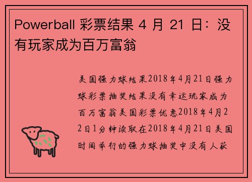 Powerball 彩票结果 4 月 21 日：没有玩家成为百万富翁