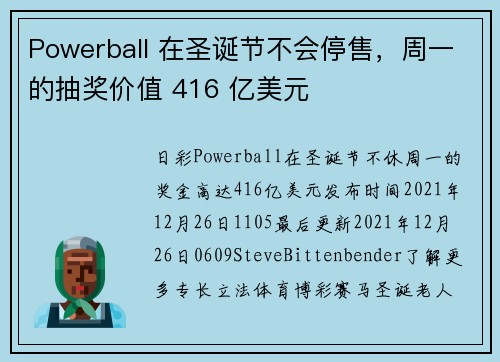 Powerball 在圣诞节不会停售，周一的抽奖价值 416 亿美元 