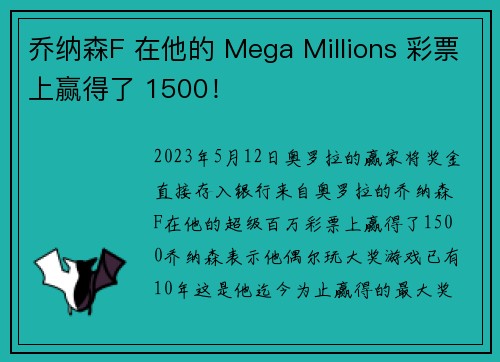 乔纳森F 在他的 Mega Millions 彩票上赢得了 1500！