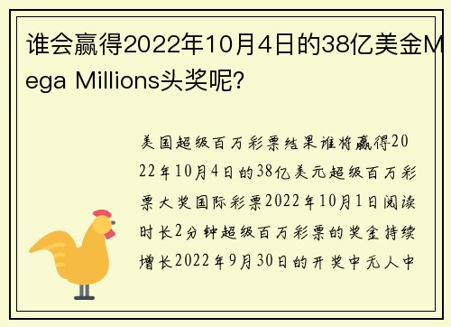 谁会赢得2022年10月4日的38亿美金Mega Millions头奖呢？