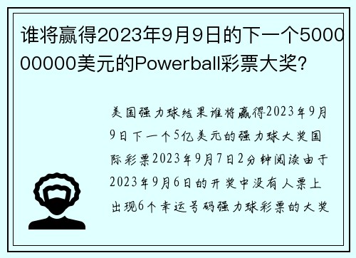 谁将赢得2023年9月9日的下一个500000000美元的Powerball彩票大奖？