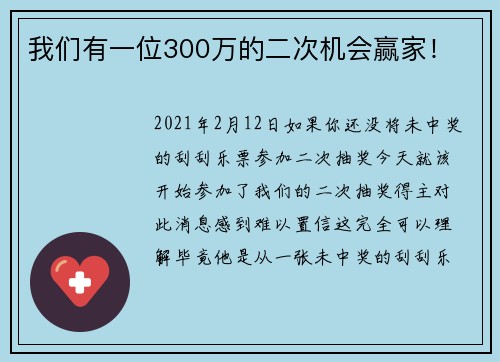 我们有一位300万的二次机会赢家！