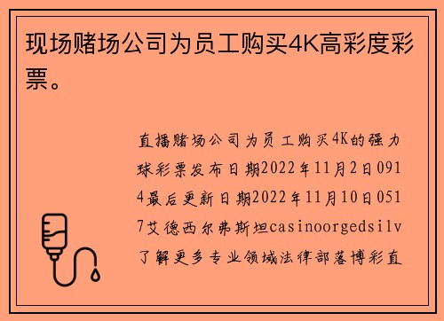 现场赌场公司为员工购买4K高彩度彩票。