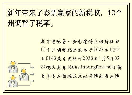 新年带来了彩票赢家的新税收，10个州调整了税率。