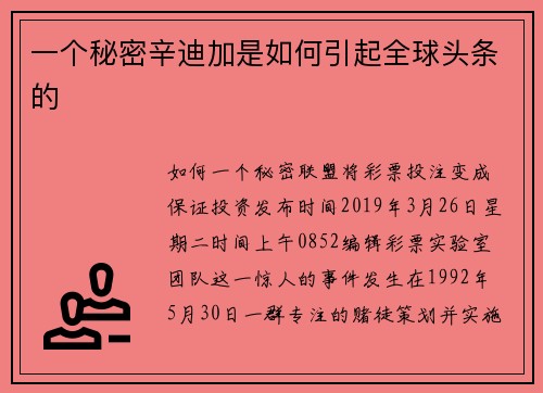 一个秘密辛迪加是如何引起全球头条的