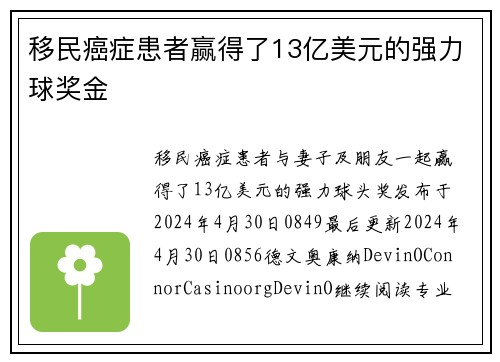 移民癌症患者赢得了13亿美元的强力球奖金