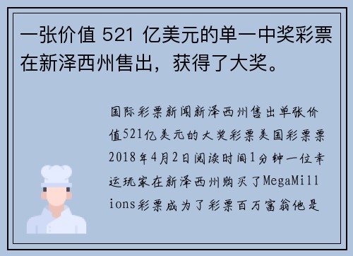 一张价值 521 亿美元的单一中奖彩票在新泽西州售出，获得了大奖。