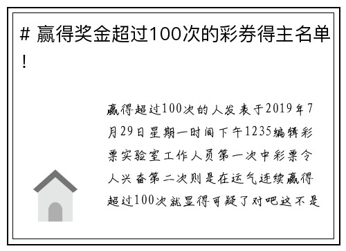 # 赢得奖金超过100次的彩券得主名单！