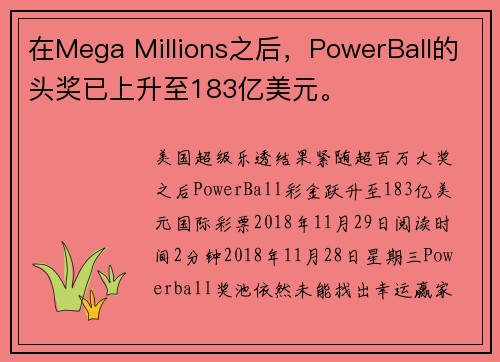 在Mega Millions之后，PowerBall的头奖已上升至183亿美元。