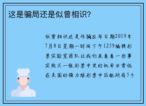 这是骗局还是似曾相识？